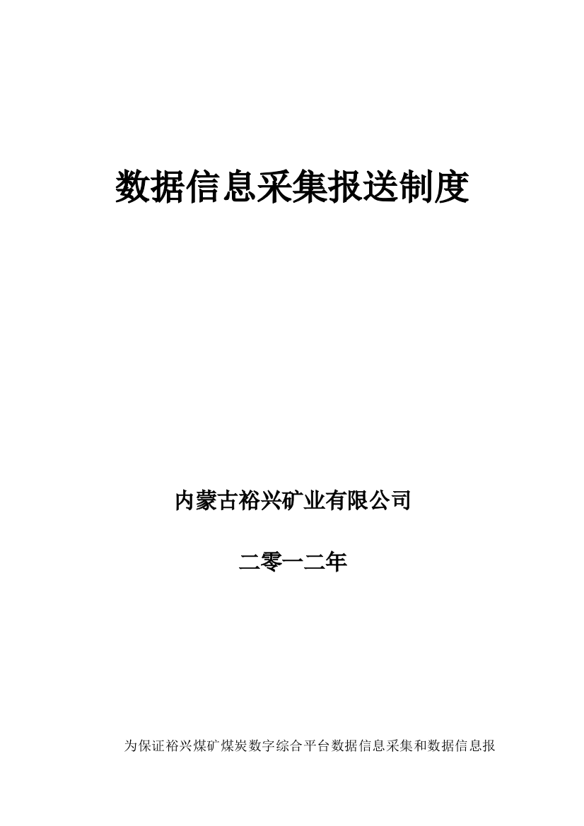 裕兴煤矿数据信息采集报送制度