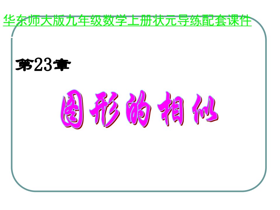 初三数学成比例线段课件