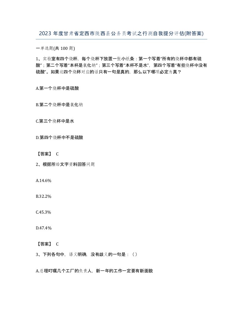 2023年度甘肃省定西市陇西县公务员考试之行测自我提分评估附答案