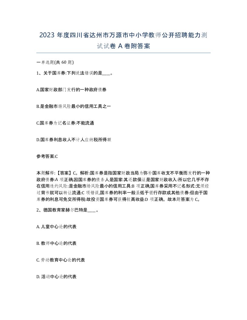 2023年度四川省达州市万源市中小学教师公开招聘能力测试试卷A卷附答案