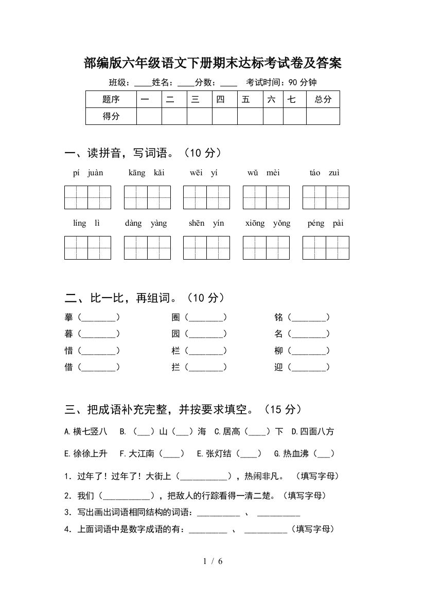 部编版六年级语文下册期末达标考试卷及答案