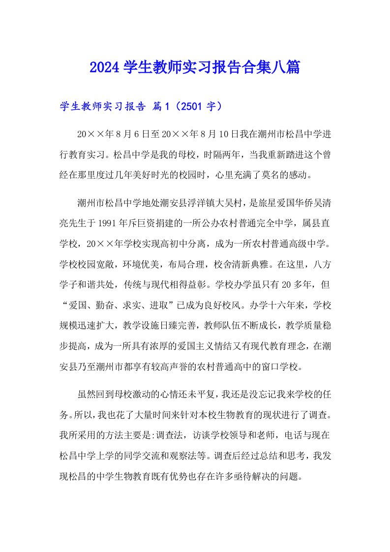 2024学生教师实习报告合集八篇