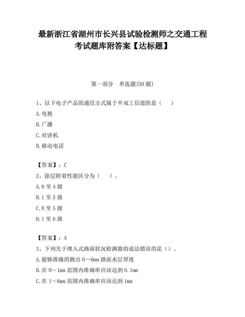 最新浙江省湖州市长兴县试验检测师之交通工程考试题库附答案【达标题】