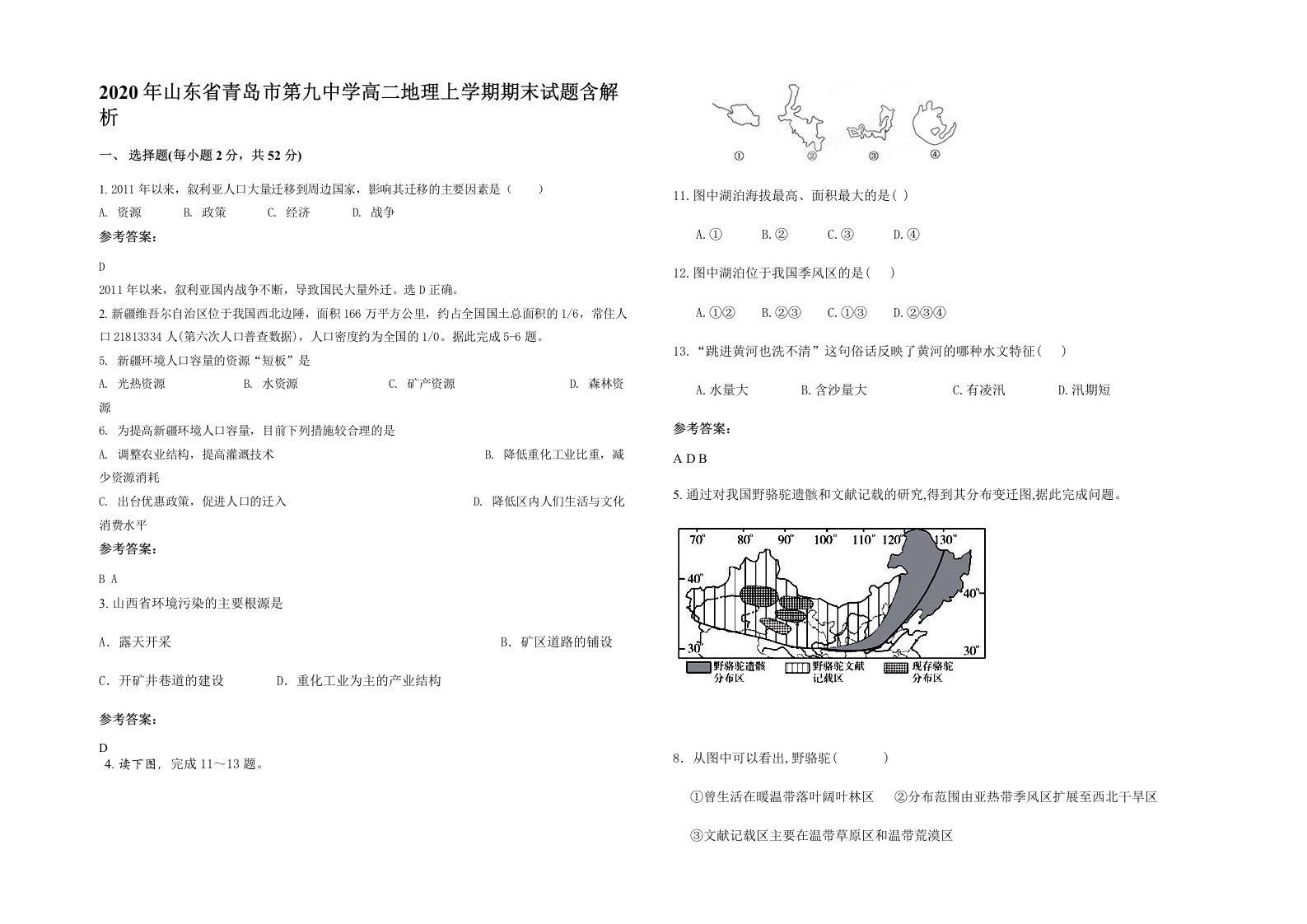 2020年山东省青岛市第九中学高二地理上学期期末试题含解析