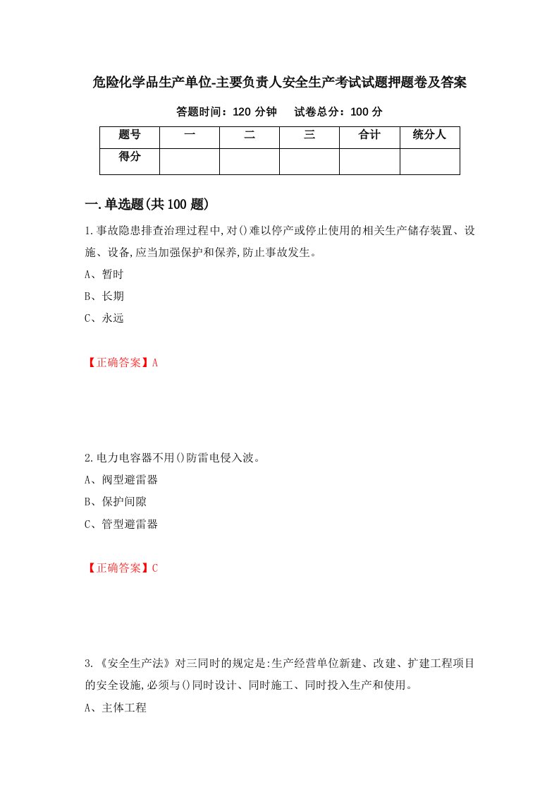 危险化学品生产单位-主要负责人安全生产考试试题押题卷及答案第81套