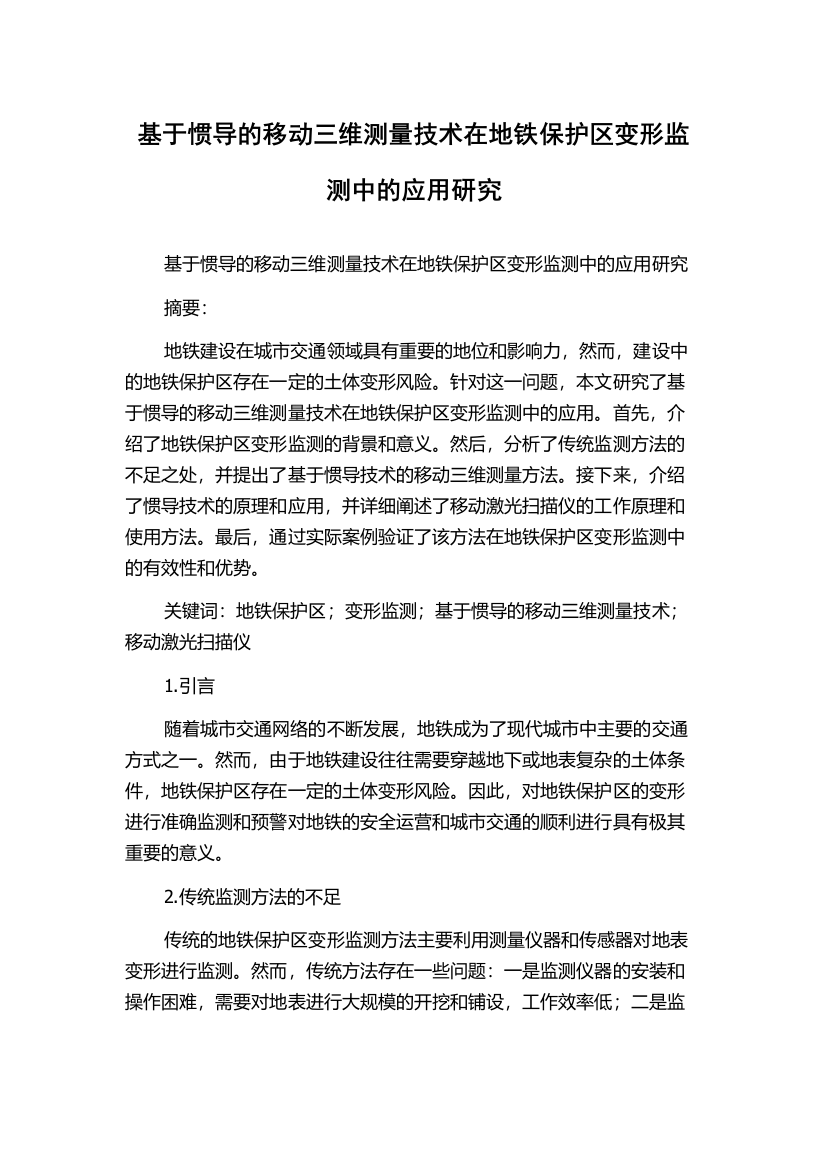 基于惯导的移动三维测量技术在地铁保护区变形监测中的应用研究