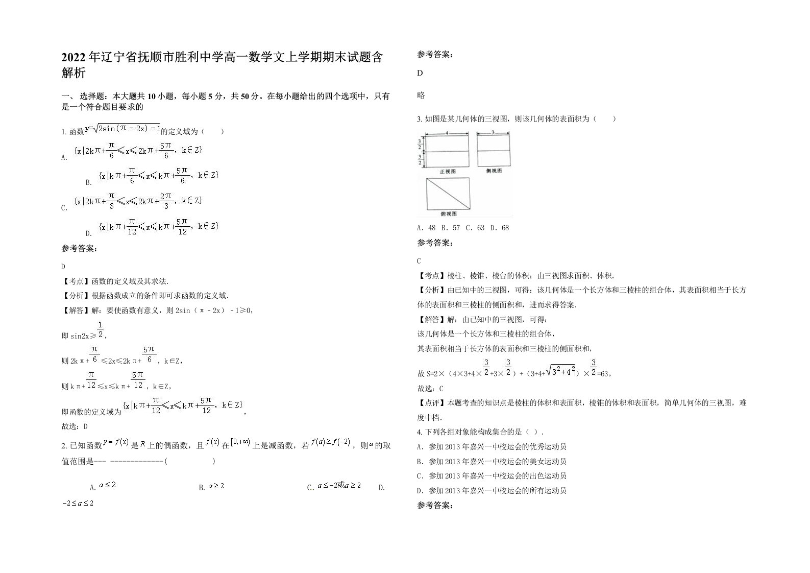 2022年辽宁省抚顺市胜利中学高一数学文上学期期末试题含解析