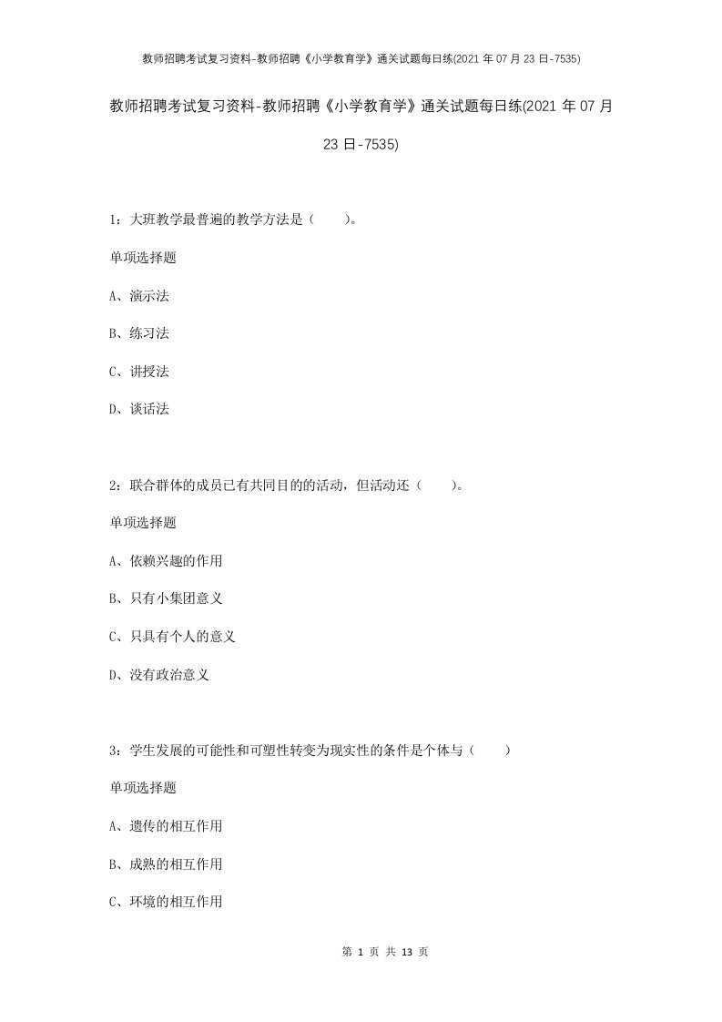 教师招聘考试复习资料-教师招聘小学教育学通关试题每日练2021年07月23日-7535