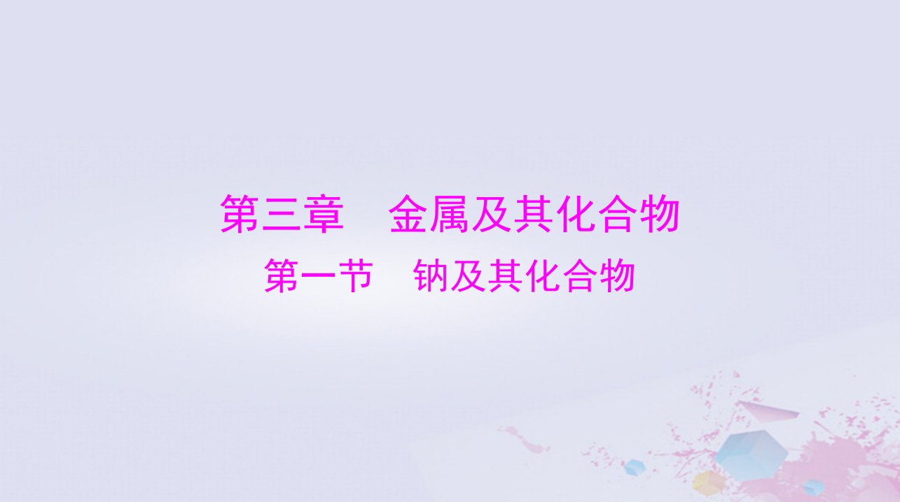 2024届高考化学一轮总复习第三章金属及其化合物第一节钠及其化合物课件