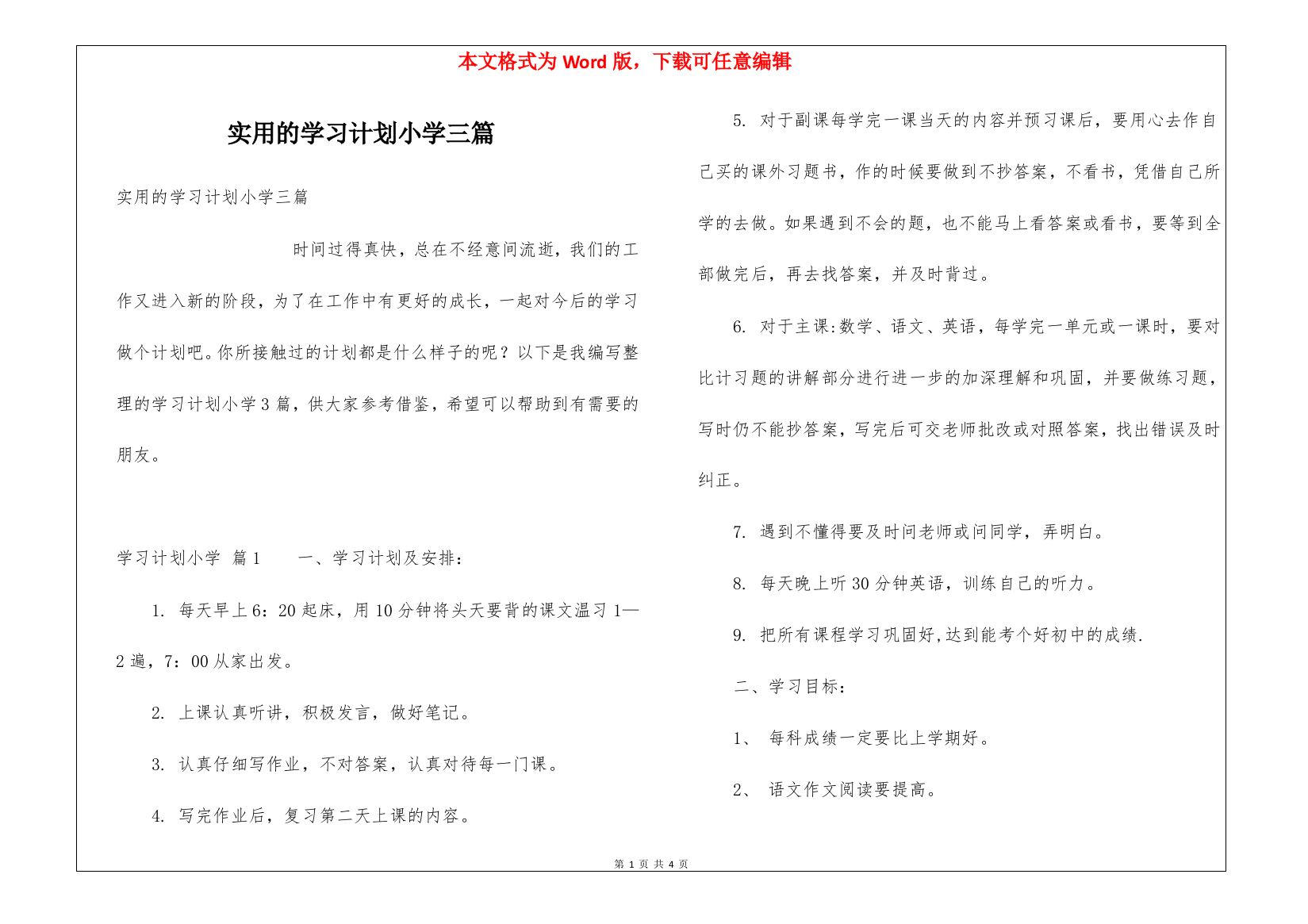 实用的学习计划小学三篇