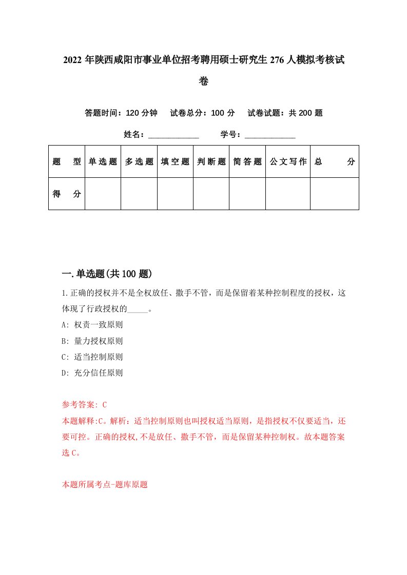 2022年陕西咸阳市事业单位招考聘用硕士研究生276人模拟考核试卷8