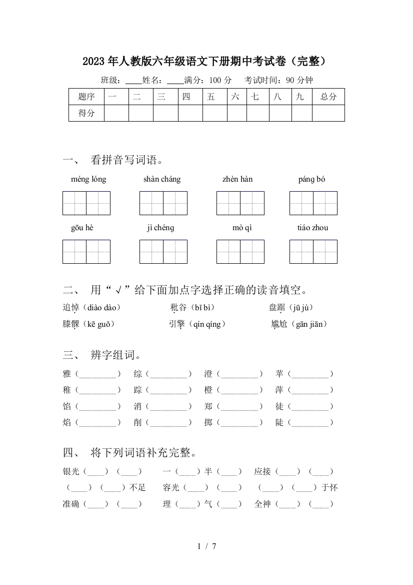 2023年人教版六年级语文下册期中考试卷(完整)