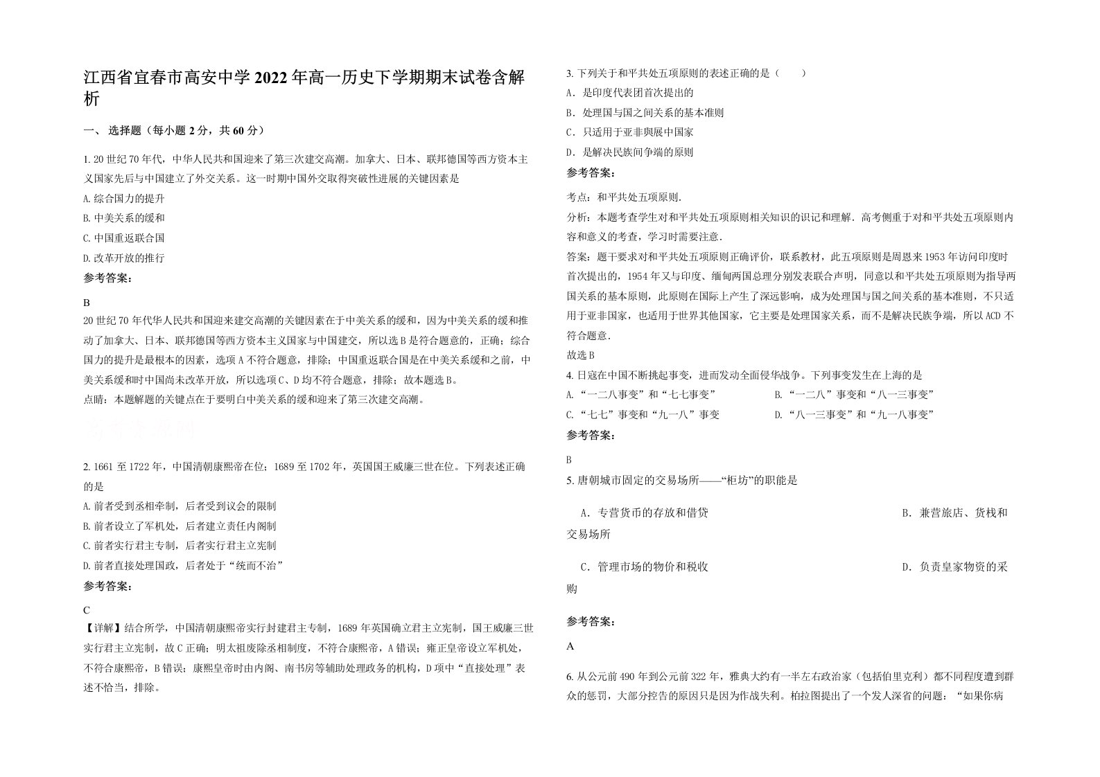 江西省宜春市高安中学2022年高一历史下学期期末试卷含解析