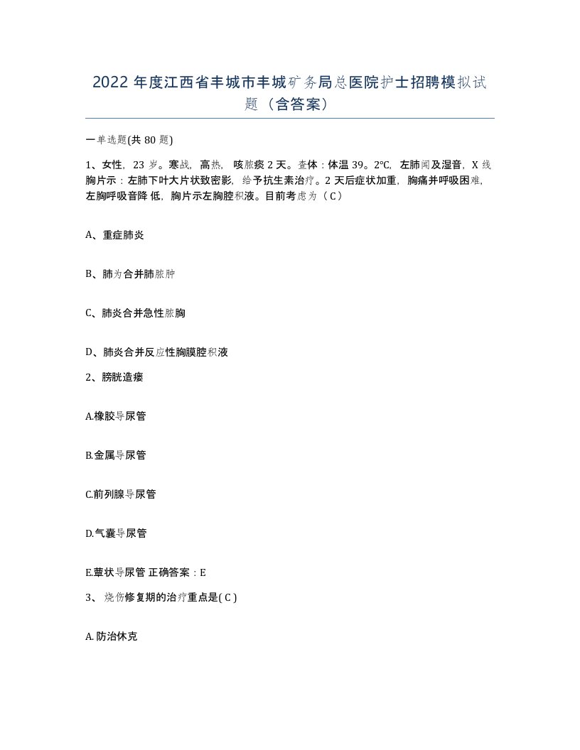 2022年度江西省丰城市丰城矿务局总医院护士招聘模拟试题含答案