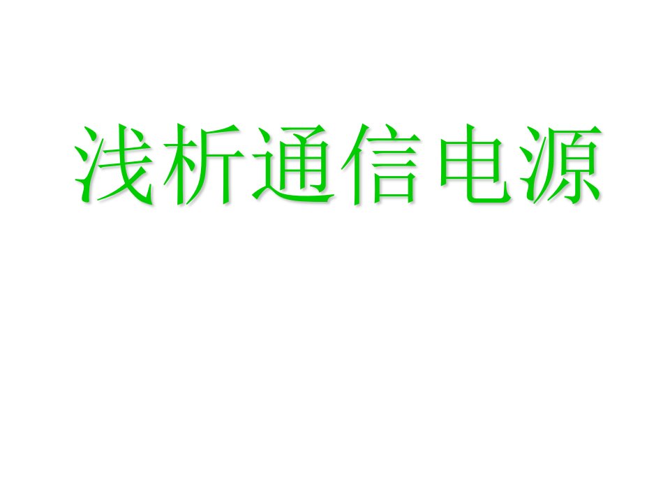 通信电源基础培训资料