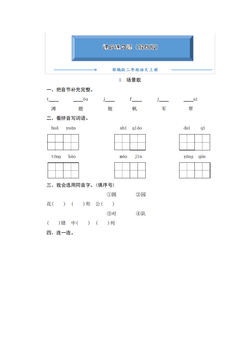 2024-2024部编版二年级语文上册1《场景歌》