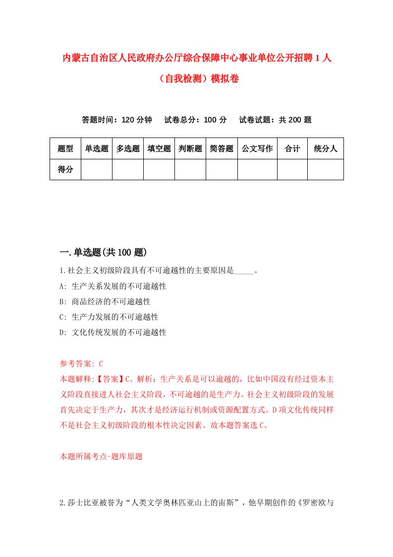 内蒙古自治区人民政府办公厅综合保障中心事业单位公开招聘1人自我检测模拟卷第1套