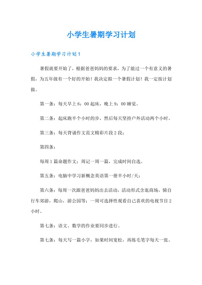 小学生暑期学习计划