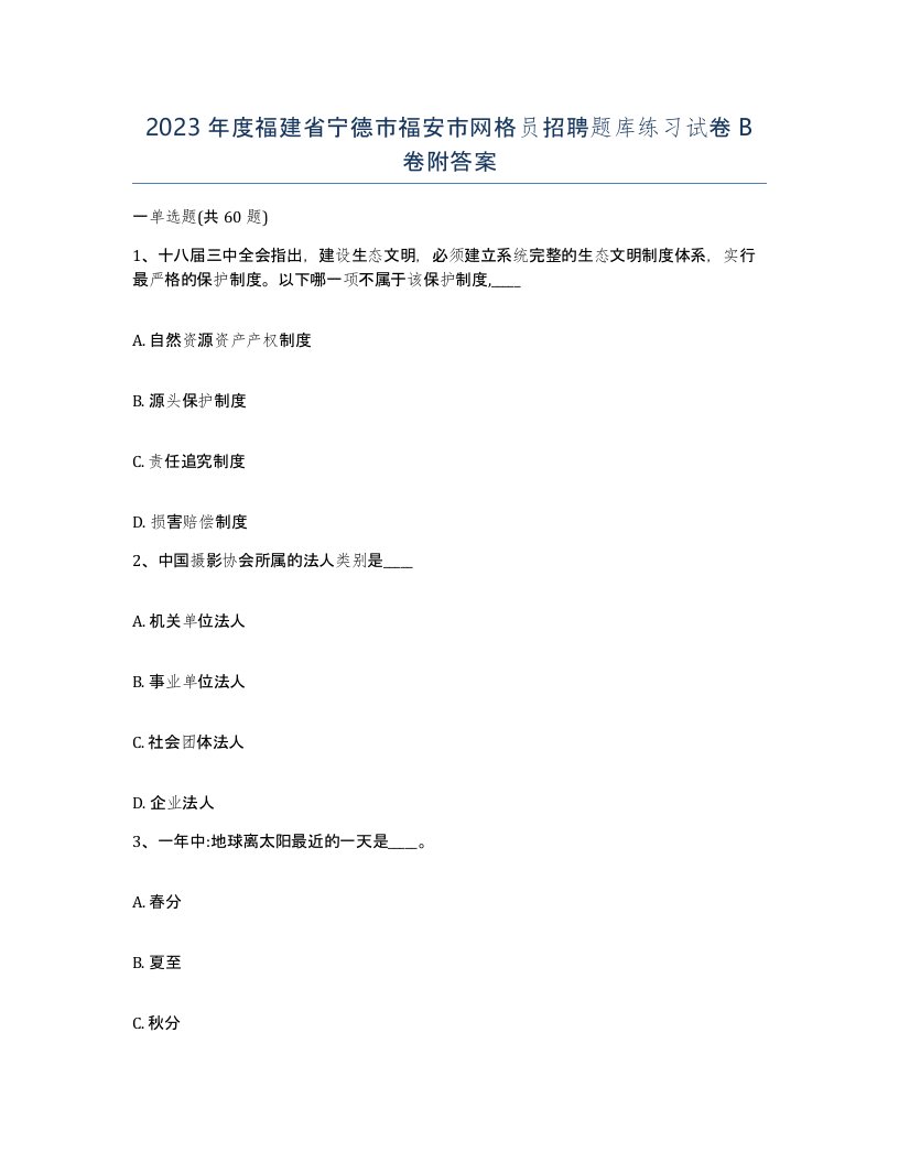 2023年度福建省宁德市福安市网格员招聘题库练习试卷B卷附答案