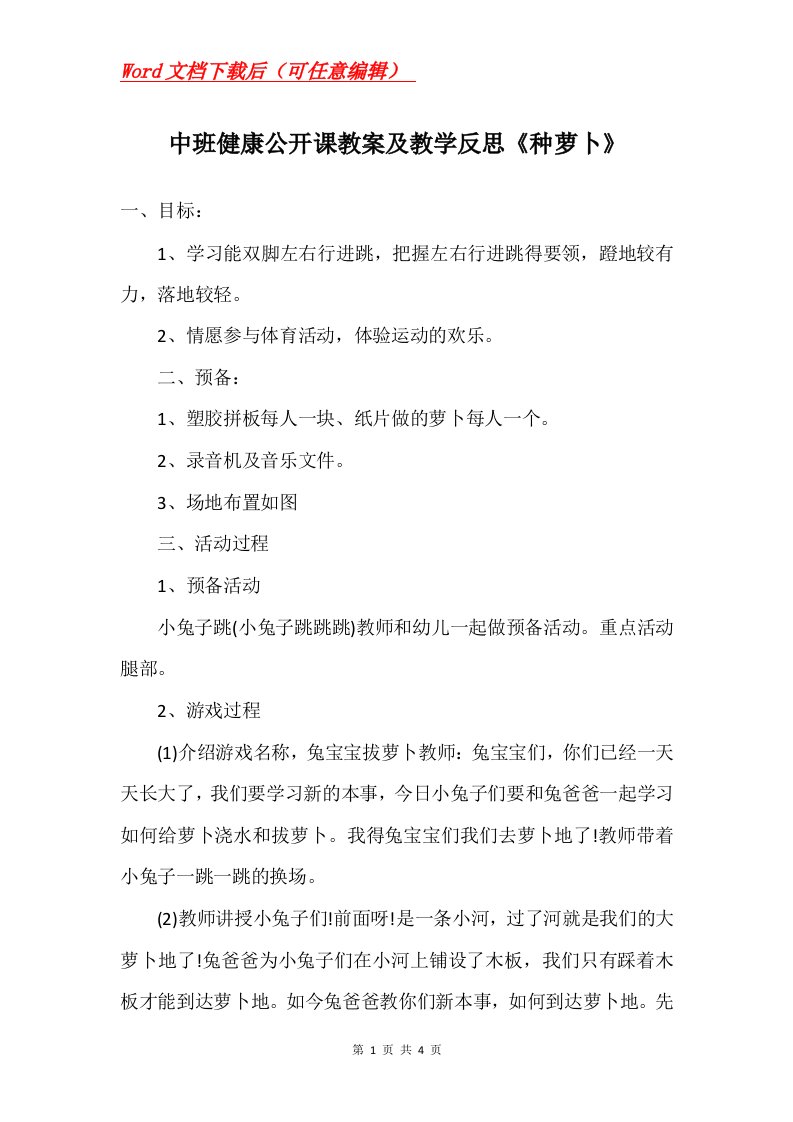 中班健康公开课教案及教学反思种萝卜_1