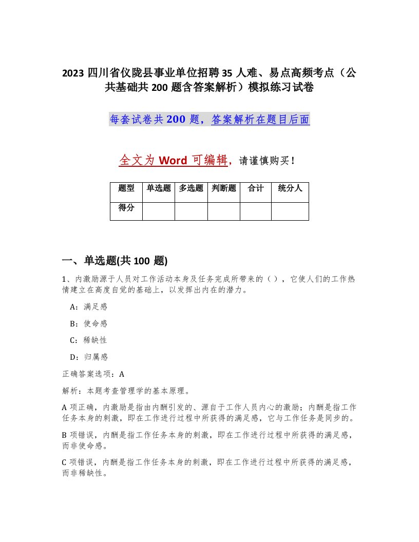 2023四川省仪陇县事业单位招聘35人难易点高频考点公共基础共200题含答案解析模拟练习试卷