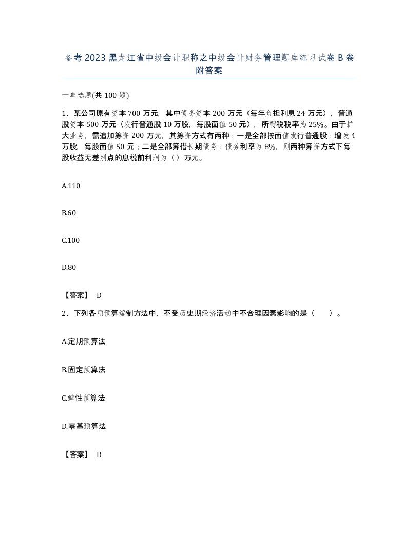 备考2023黑龙江省中级会计职称之中级会计财务管理题库练习试卷B卷附答案