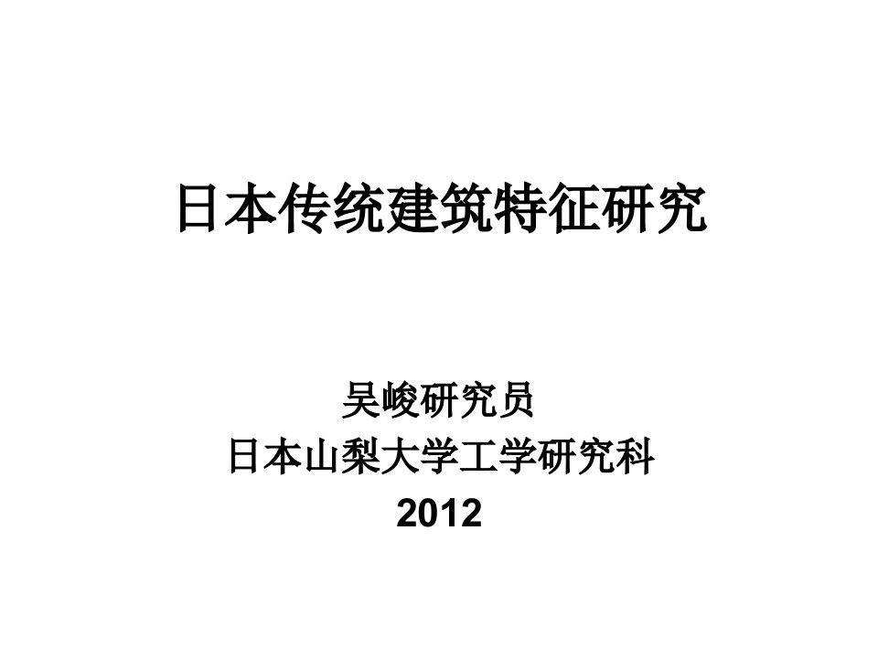 日本传统建筑特征研究