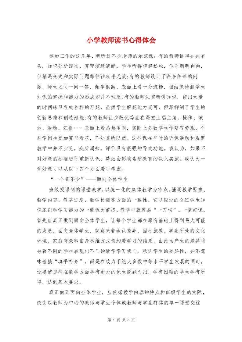 小学教师读书心得体会与小学数学教师上海学习心得体会汇编