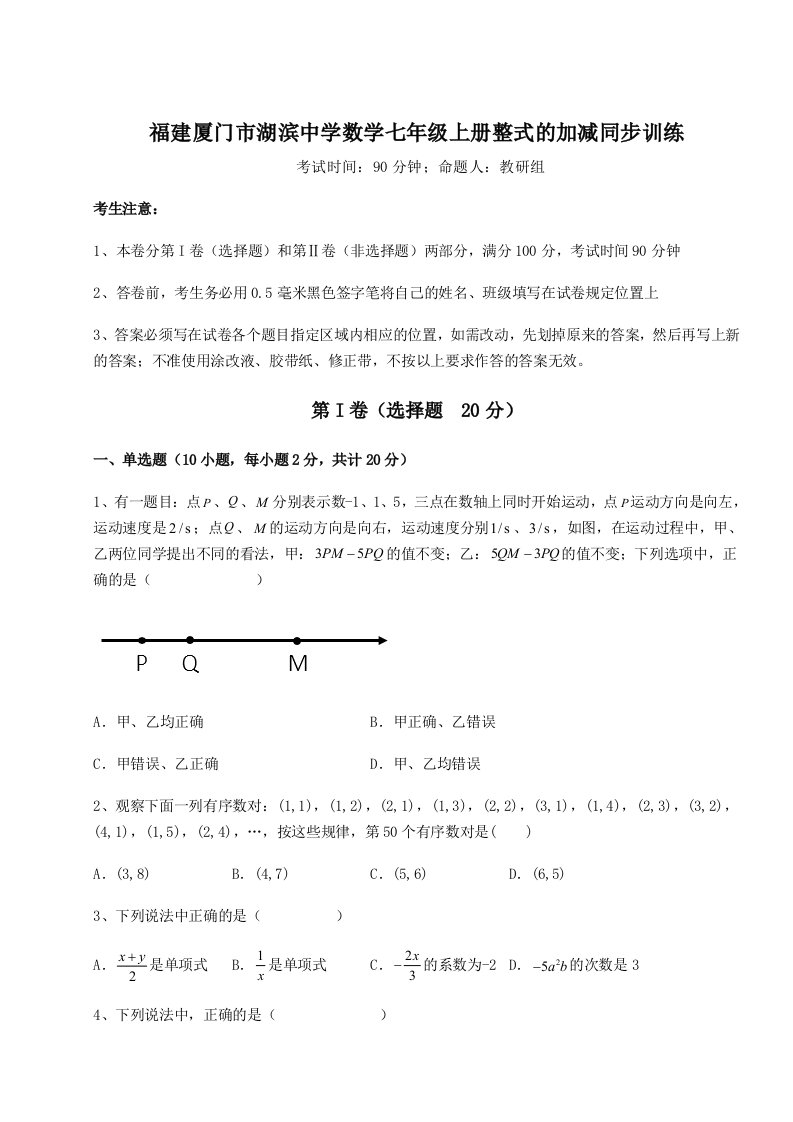 解析卷福建厦门市湖滨中学数学七年级上册整式的加减同步训练试卷（含答案详解）