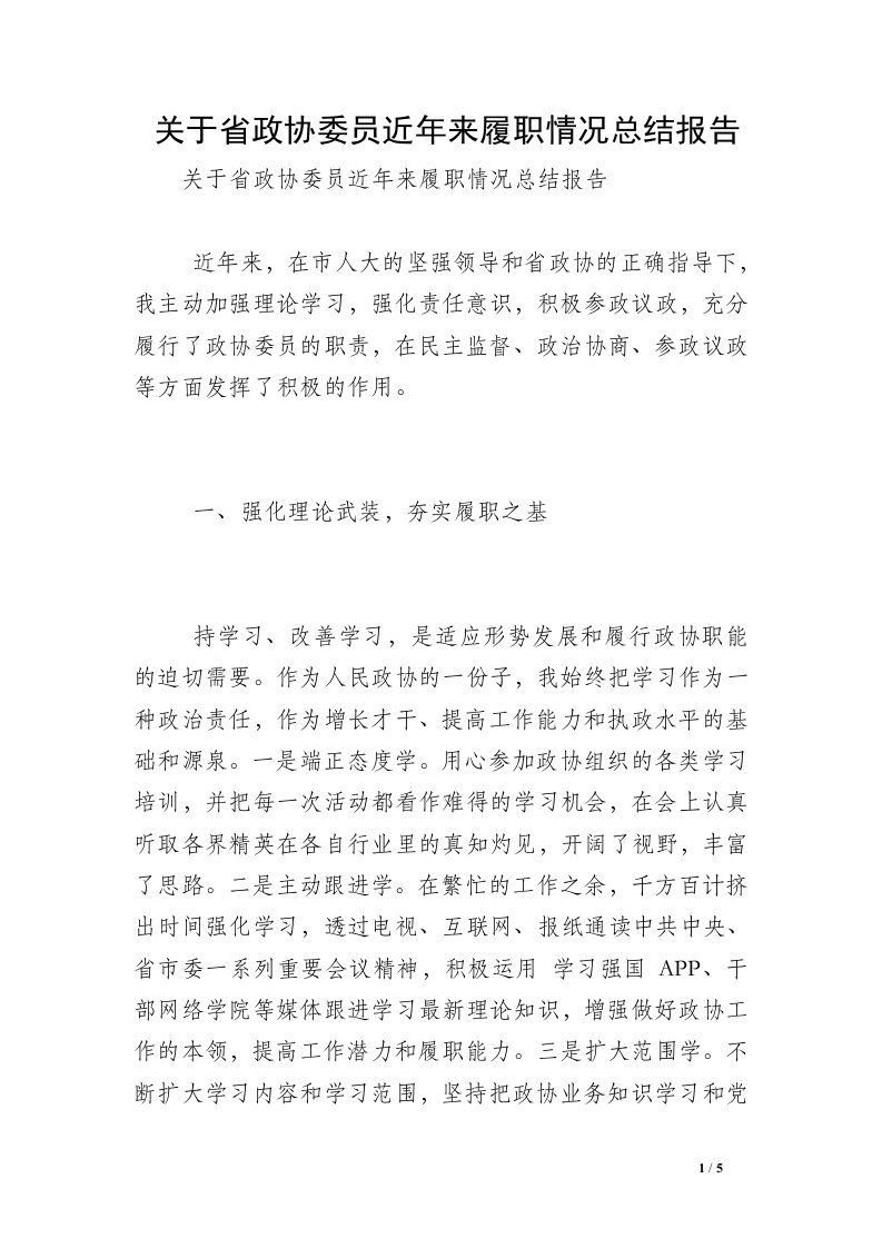 关于省政协委员近年来履职情况总结报告