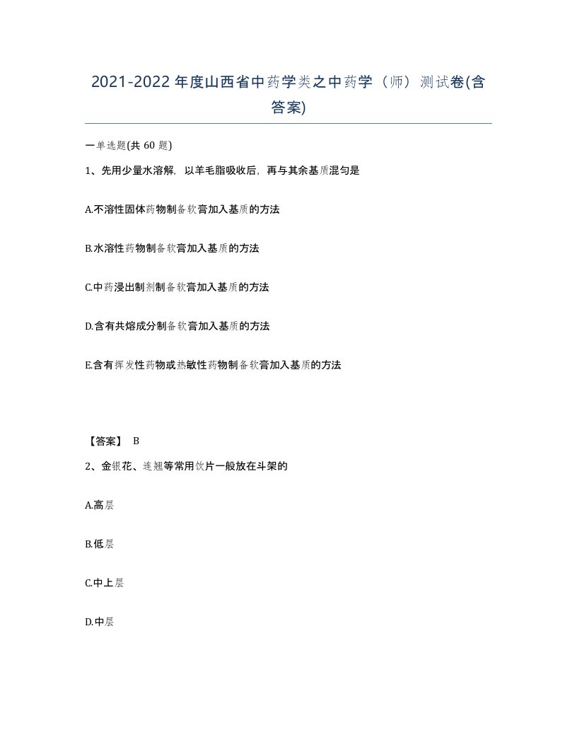 2021-2022年度山西省中药学类之中药学师测试卷含答案