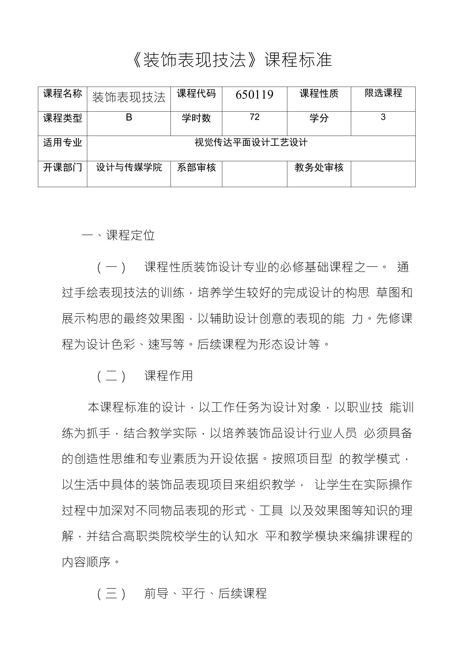 《装饰表现技法》课程标准