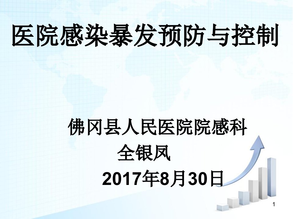 医院感染暴发预防与控制全