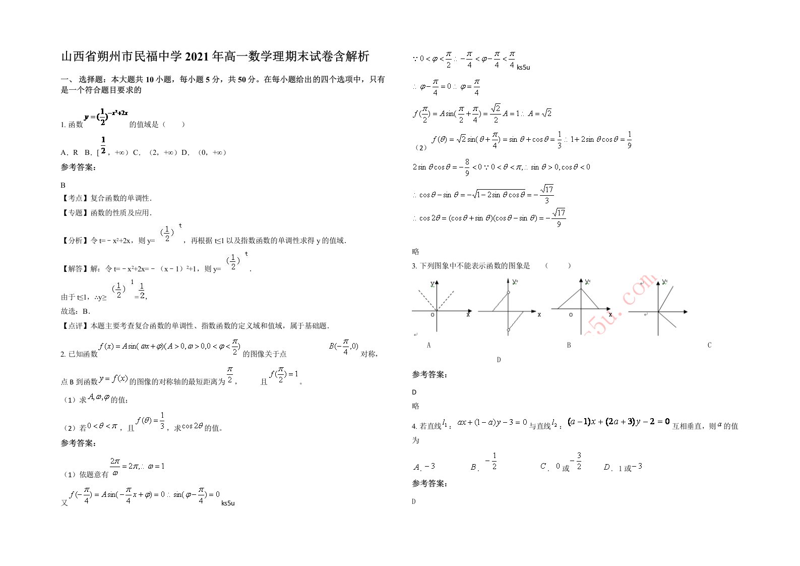 山西省朔州市民福中学2021年高一数学理期末试卷含解析