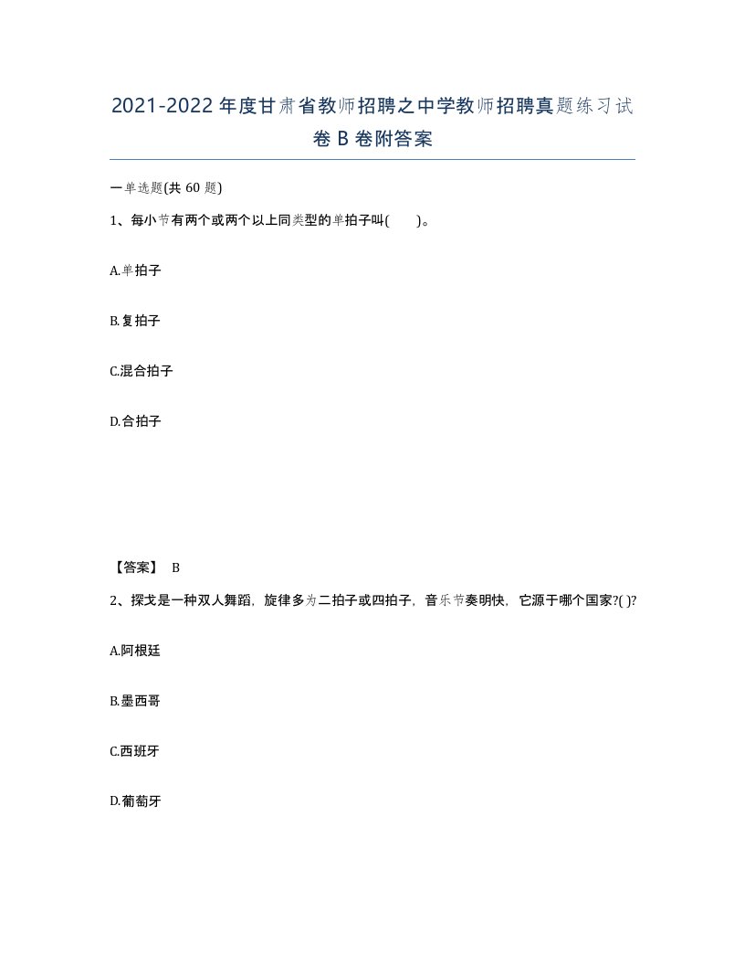 2021-2022年度甘肃省教师招聘之中学教师招聘真题练习试卷B卷附答案