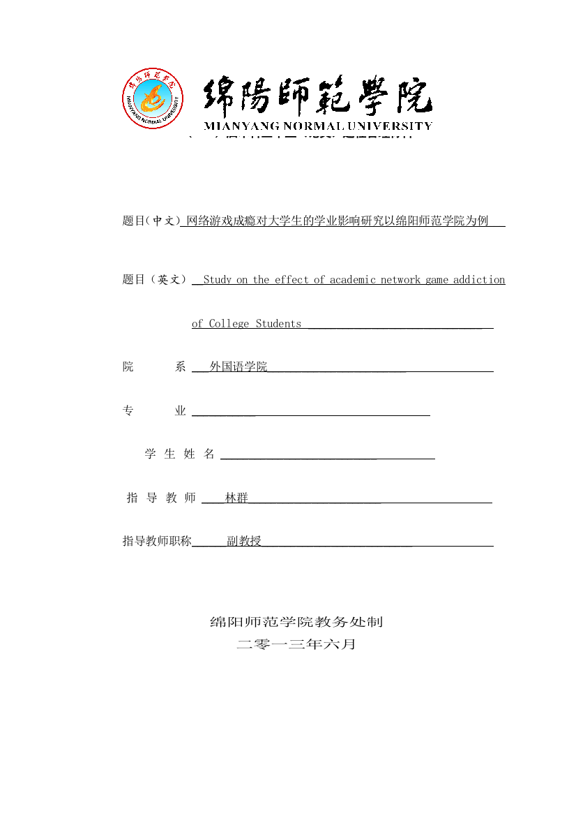 (完整word版)开题报告——网络游戏成瘾对大学生学业影响(word文档良心出品)