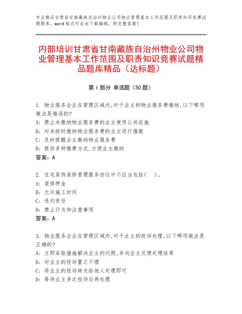 内部培训甘肃省甘南藏族自治州物业公司物业管理基本工作范围及职责知识竞赛试题精品题库精品（达标题）