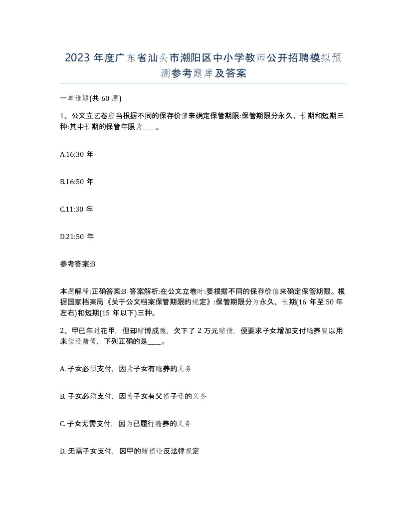 2023年度广东省汕头市潮阳区中小学教师公开招聘模拟预测参考题库及答案