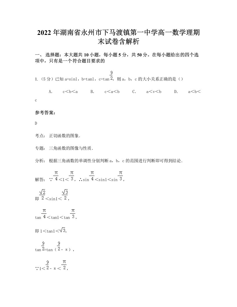 2022年湖南省永州市下马渡镇第一中学高一数学理期末试卷含解析