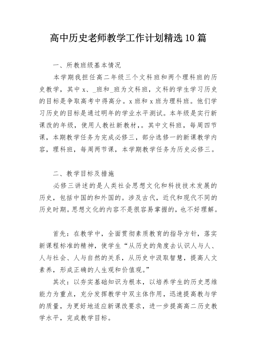 高中历史老师教学工作计划精选10篇_2