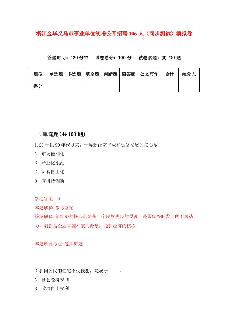 浙江金华义乌市事业单位统考公开招聘106人同步测试模拟卷第72次