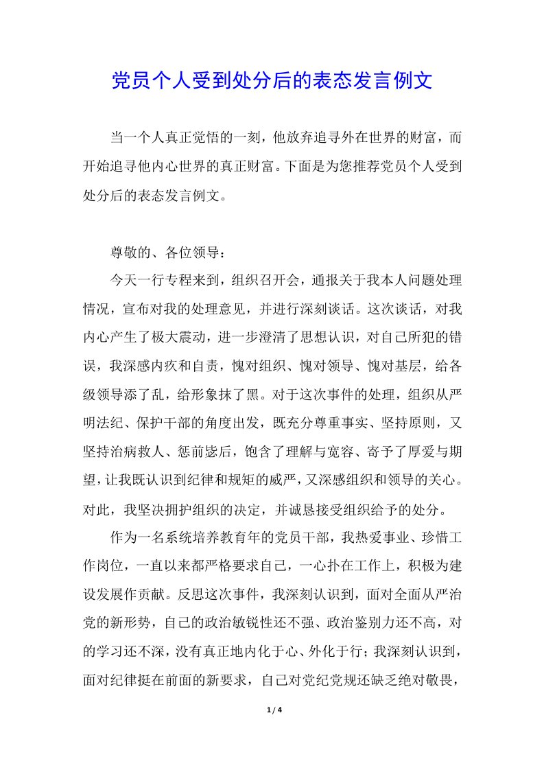 党员个人受到处分后的表态发言例文