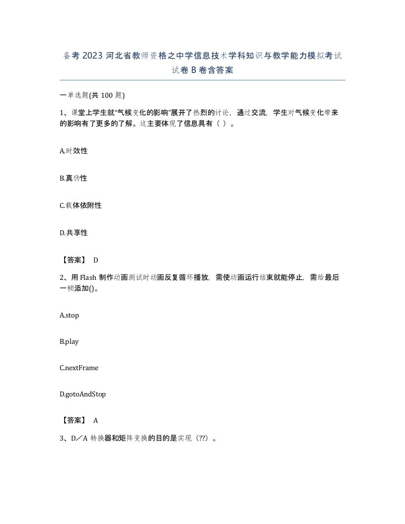 备考2023河北省教师资格之中学信息技术学科知识与教学能力模拟考试试卷B卷含答案