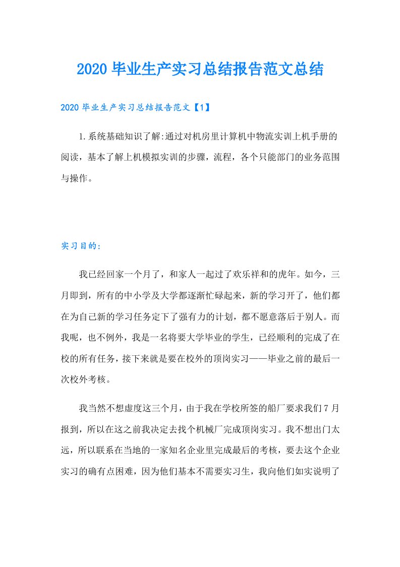 毕业生产实习总结报告范文总结