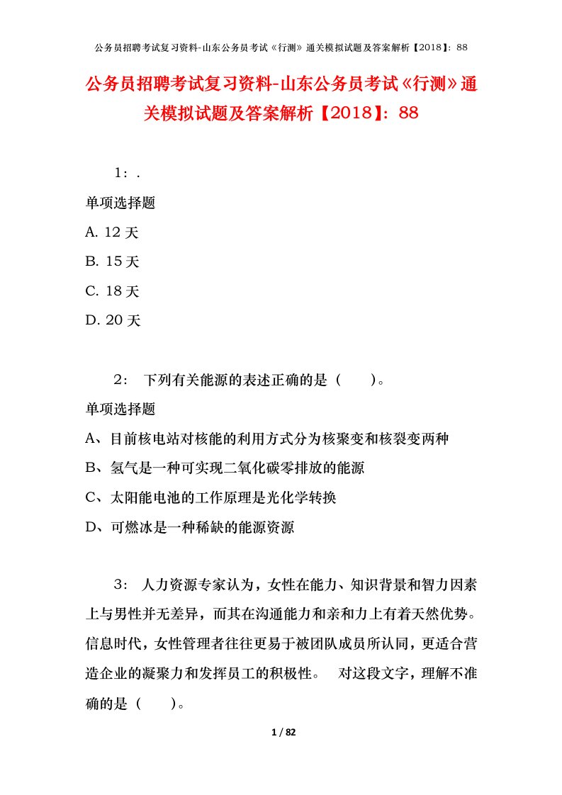 公务员招聘考试复习资料-山东公务员考试行测通关模拟试题及答案解析201888_7