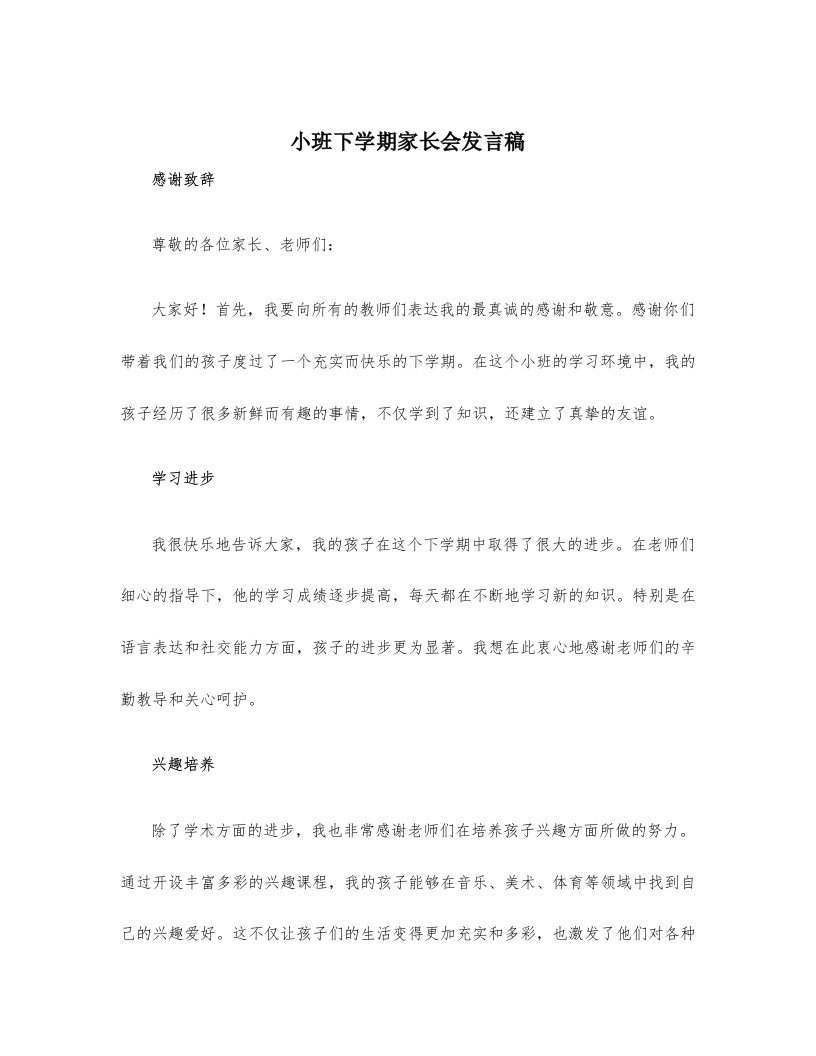 小班下学期家长会发言高