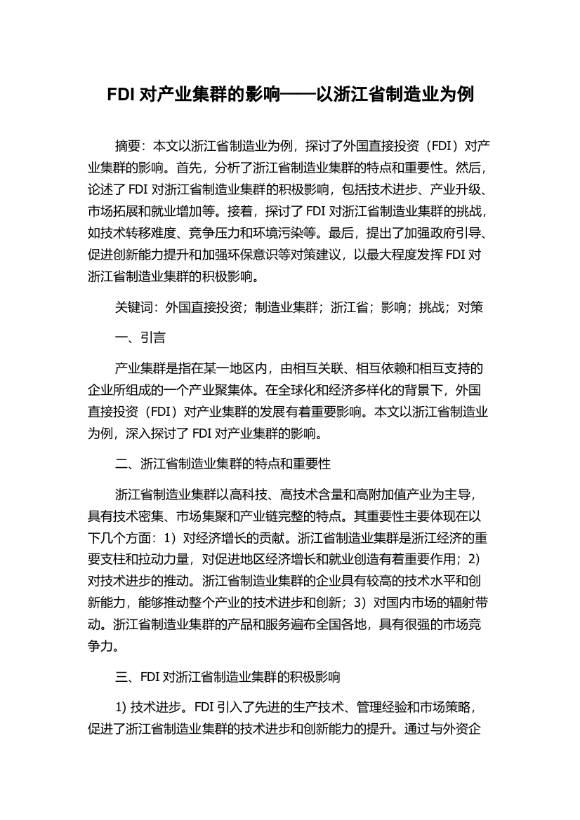 FDI对产业集群的影响——以浙江省制造业为例