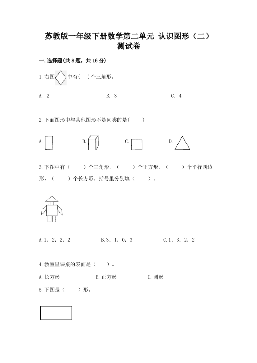 苏教版一年级下册数学第二单元