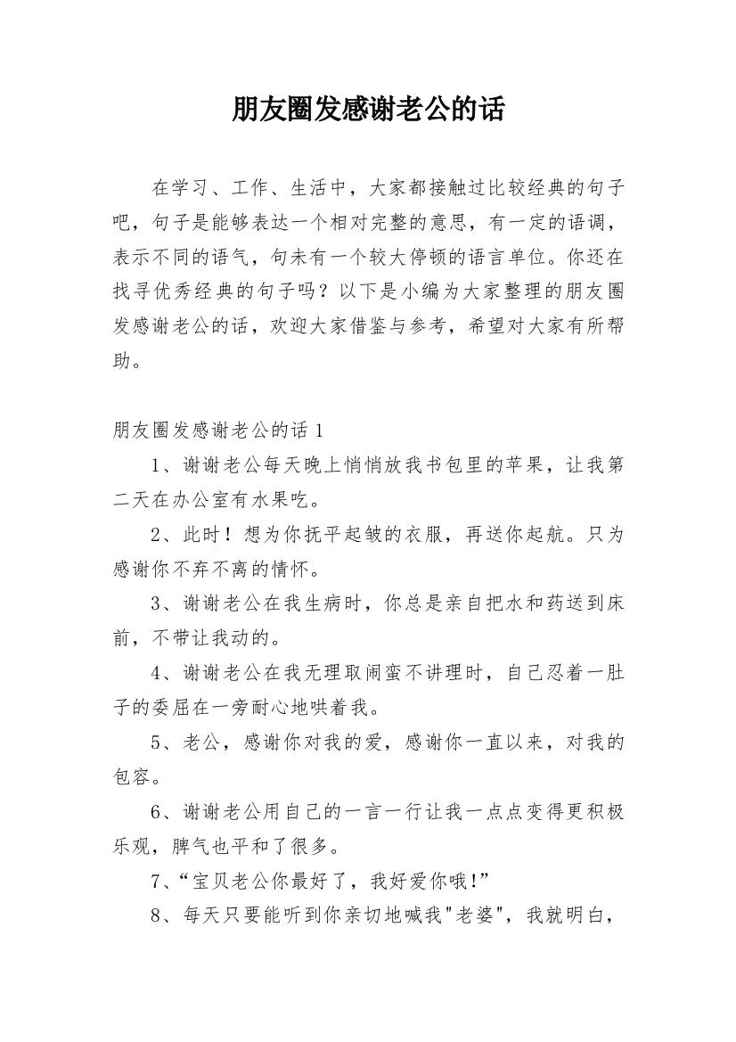 朋友圈发感谢老公的话