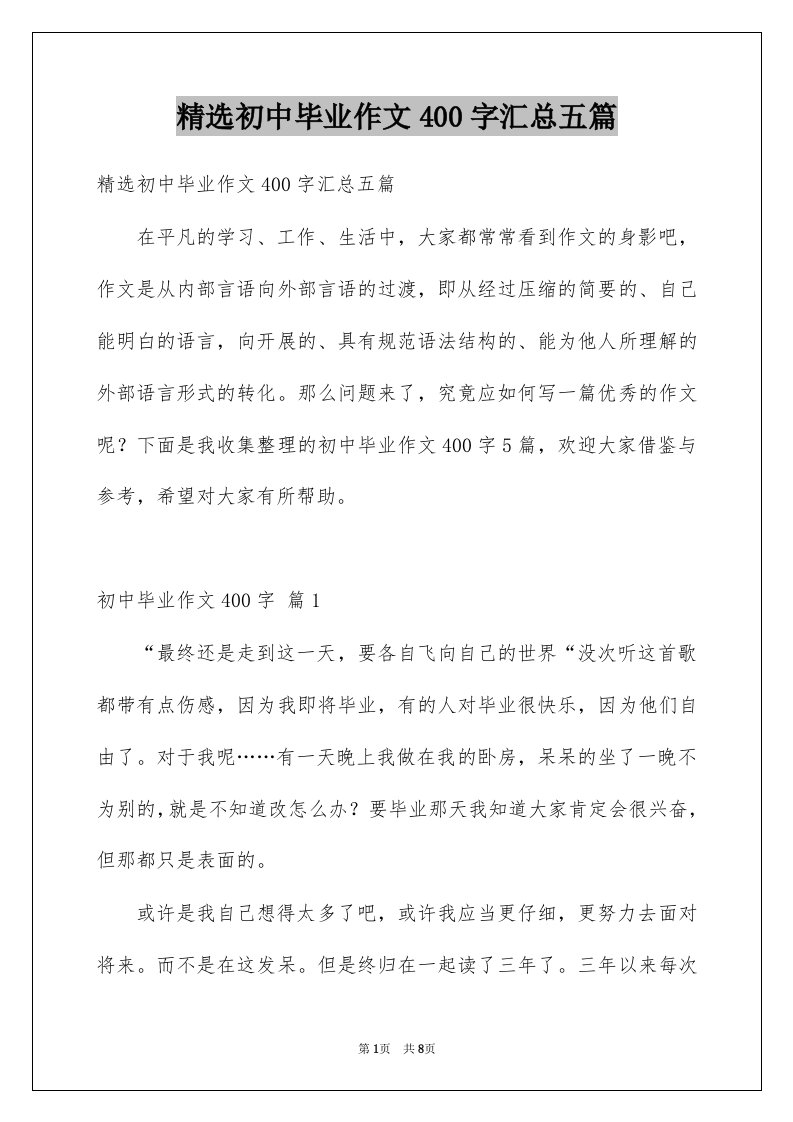 初中毕业作文400字汇总五篇